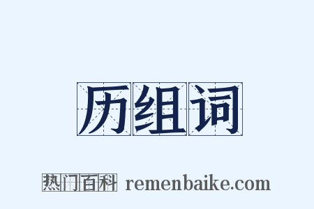 历组词是什么意思的图片